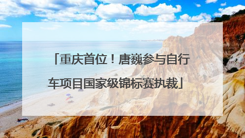 重庆首位！唐巍参与自行车项目国家级锦标赛执裁